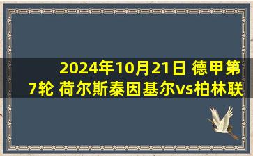 2024年10月21日 德甲第7轮 荷尔斯泰因基尔vs柏林联合 全场录像